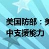 美国防部：美军将加强在中东地区的防御性空中支援能力