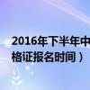 2016年下半年中小学教师资格考试（2016年下半年教师资格证报名时间）