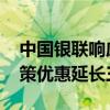 中国银联响应两行业协会倡议 将支付降费政策优惠延长三年