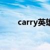 carry英雄联盟啥意思（carry英雄）