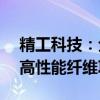 精工科技：全资子公司拟6.69亿元投资建设高性能纤维项目