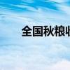 全国秋粮收获加速推进 已收获26.3%