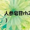 人参皂苷rh2功效及价格?（人参皂苷rh2胶囊）