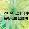 2016年上半年中小学教师资格证考试（2016年下半年教师资格证报名时间）