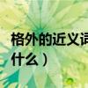 格外的近义词是什么二年级（格外的近义词是什么）