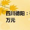 四川德阳：在中心城区买新房最高补贴2.88万元