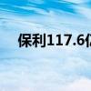 保利117.6亿竞得广州楼面价第二高地块