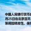 中国人民银行货币政策委员会2024年第三季度（总第106次）例会于9月25日在北京召开。会议认为，要加大货币政策调控力度，提高货币政策调控精准性。保持流动性合理