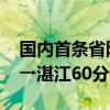 国内首条省际跨海直升机航线成功首飞 三亚→湛江60分钟