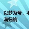 以梦为号，不负众望｜众得商务邮轮第一期圆满归航