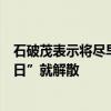 石破茂表示将尽早解散众议院并举行大选 考虑“最早10月9日”就解散