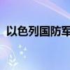 以色列国防军称袭击黎巴嫩首都贝鲁特南郊