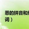 恶的拼音和组词分别是什么?（恶的拼音和组词）