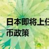 日本即将上任的新首相石破茂呼吁保持宽松货币政策