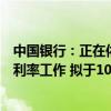 中国银行：正在依法有序推进降低存量商业性个人住房贷款利率工作 拟于10月12日发布具体实施细则