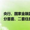 央行、国家金融监督管理总局：商业性个人住房贷款不再区分首套、二套住房 最低首付款比例统一为不低于15%