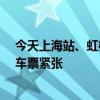 今天上海站、虹桥站候车室24小时开放 西北、江西等方向车票紧张