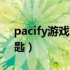 pacify游戏攻略 钥匙（pacogames官网钥匙）