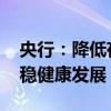 央行：降低存量房贷利率 促进房地产市场平稳健康发展