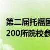 第二届托福国际教育展在深沪京三地举办，超200所院校参展