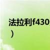 法拉利f430多少钱一辆（法拉利f430多少钱）