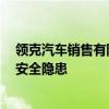 领克汽车销售有限公司召回2539辆领克08，因安全带存在安全隐患