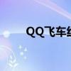 QQ飞车红包版赚钱（qq飞车红包）