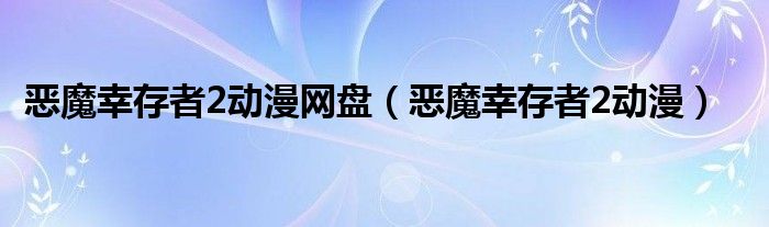 恶魔幸存者第二季动漫在线观看（恶魔幸存者2在线观看樱花动漫）