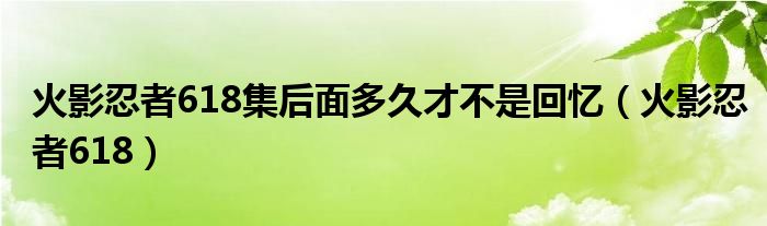 618集火影忍者（火影忍者638集是什么时候更新的）