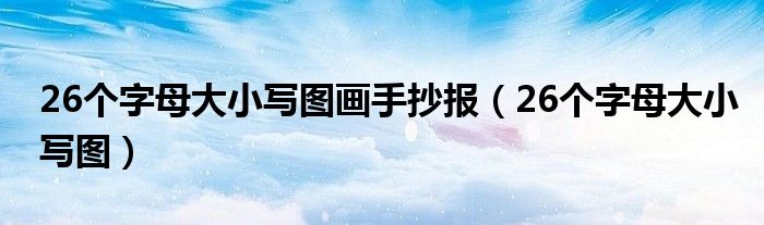 26个字母大小写手写法（26个英文字母大小写的手抄报）