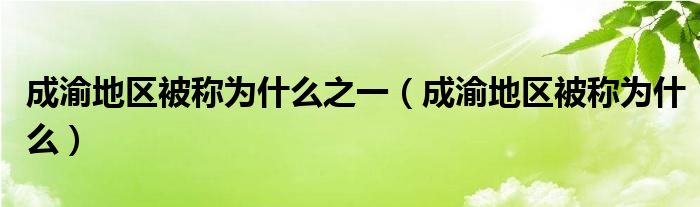 成渝城市群地理位置（成渝城市是什么意思）