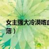 女主强大冷漠嗜血凉薄的小说无男主（女主强大冷漠嗜血凉薄）