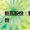 帕瓦股份：股东拟合计减持不超过3%公司股份