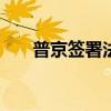 普京签署法令 今年秋季征兵13.3万人