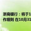 浙商银行：将于10月12日发布批量调整存量房贷利率具体操作细则 在10月31日前统一调整