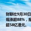 财联社9月30日电，卡罗特今日暗盘高开，一度涨超100%，现涨超88%，报10.90港元，成交额超5000万港元，总市值超58亿港元。