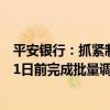 平安银行：抓紧制定批量调整存量房贷利率实施方案 10月31日前完成批量调整