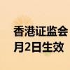 香港证监会：规管公众基金存管人新制度10月2日生效