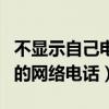 不显示自己电话的网络电话（不显示本机号码的网络电话）