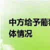 中方给予葡萄牙等国免签待遇 外交部介绍具体情况