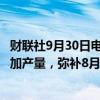 财联社9月30日电，日本政府官员表示，汽车制造商9月将增加产量，弥补8月台风期间的停产。