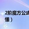 2阶魔方公式 视频教程（2阶魔方公式简单易懂）