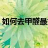 如何去甲醛最好的方法（去甲醛最好的方法）