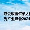 感受收藏传承之美 清华五道口金融学院举办“金融PLUS系列产业峰会2024·艺术品收藏与投资”