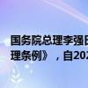 国务院总理李强日前签署国务院令，公布《网络数据安全管理条例》，自2025年1月1日起施行。