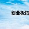 创业板指涨逾7% 沪指重回3200点