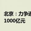 北京：力争通过三年时间低空经济产业规模达1000亿元