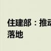 住建部：推动保交房 各地加快融资“白名单”落地