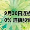 9月30日连板股分析：超2700股涨停或涨超10% 连板股晋级率96%