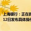 上海银行：正在抓紧制定存量房贷利率调整实施方案 拟10月12日发布具体操作细则